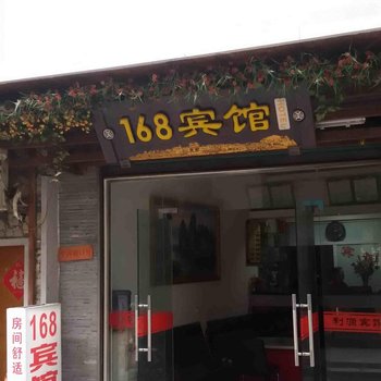 巫溪168宾馆酒店提供图片