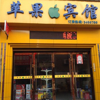 大荔苹果宾馆酒店提供图片