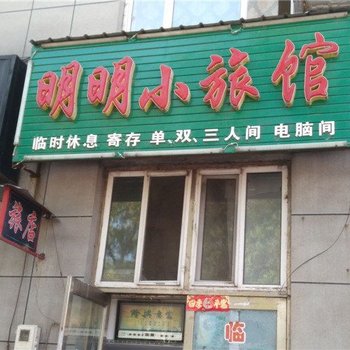 密山明明小旅馆酒店提供图片