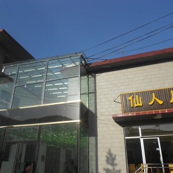 五台山仙人居宾馆酒店提供图片