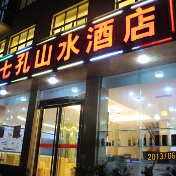 荔波县小七孔山水酒店(黔南州)酒店提供图片