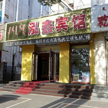 赤峰泓鑫宾馆酒店提供图片