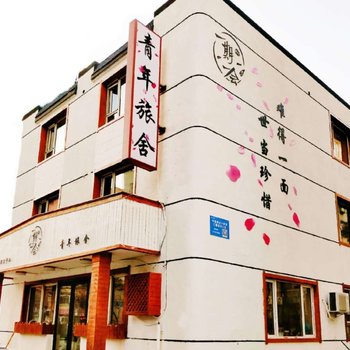大连一期一会青年旅舍