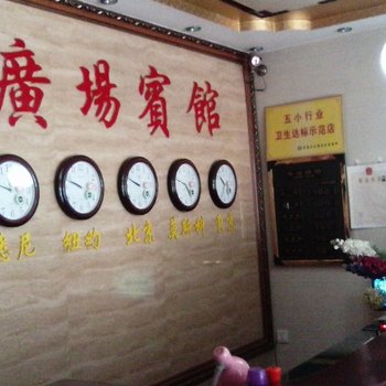 滦南广场宾馆酒店提供图片