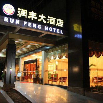 武汉润丰大酒店酒店提供图片