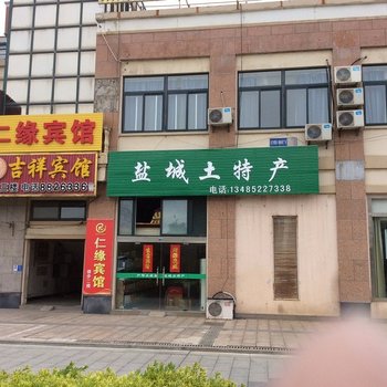 盐城仁缘宾馆