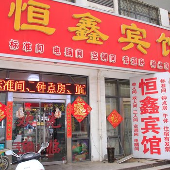 菏泽恒鑫宾馆