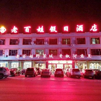 黄果树老百姓假日酒店