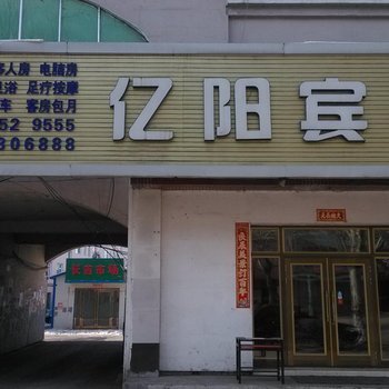 吉林省磐石市亿阳宾馆酒店提供图片