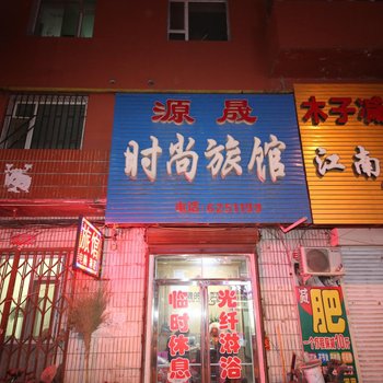 公主岭源晟时尚旅馆