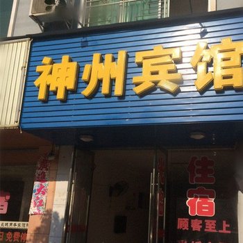 安远神州宾馆酒店提供图片