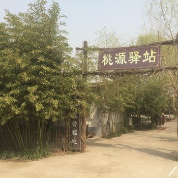 西安桃源驿站