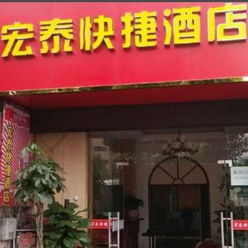 宜昌宏泰快捷酒店