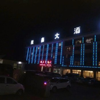 庄浪陇鑫大酒店酒店提供图片