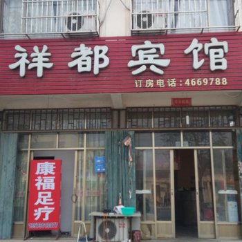 单县祥都宾馆