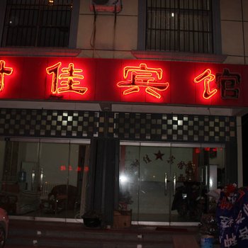 平邑时佳宾馆酒店提供图片