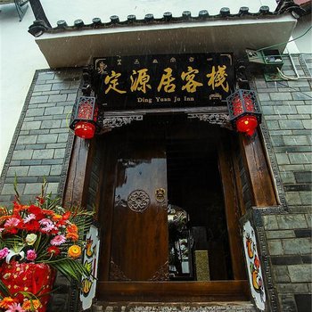 丽江定缘居客栈