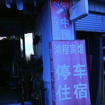 建水鸿程宾馆酒店提供图片