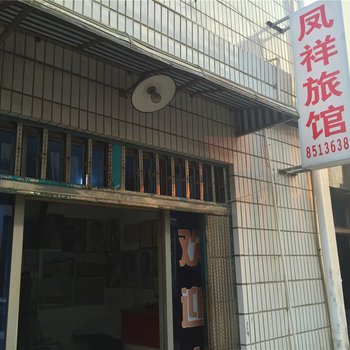 临海凤祥旅馆酒店提供图片