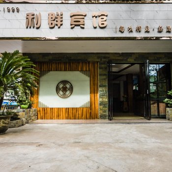 武夷山利群宾馆