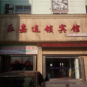 即墨乐嘉商务宾馆酒店提供图片