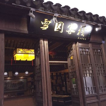 无锡雪园客栈酒店提供图片