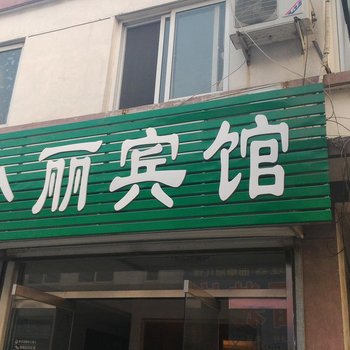 曲阜小丽宾馆酒店提供图片