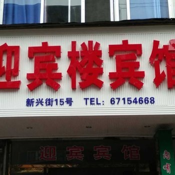 永嘉迎宾楼宾馆酒店提供图片