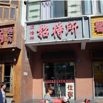 银川顺怡祥招待所酒店提供图片