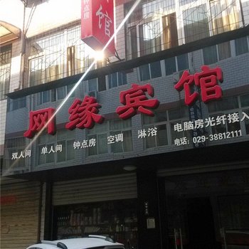 兴平网缘宾馆