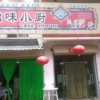 天水麦积山滋味小厨农家乐酒店提供图片