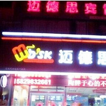 华山迈德思宾馆酒店提供图片