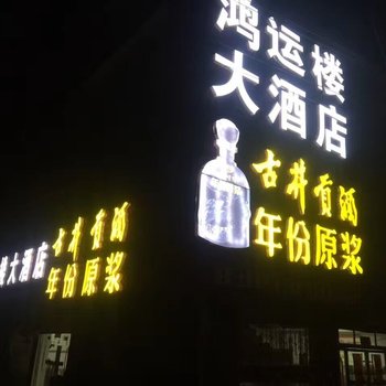 阜阳鸿运楼大酒店酒店提供图片