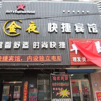 七台河金夜快捷宾馆酒店提供图片