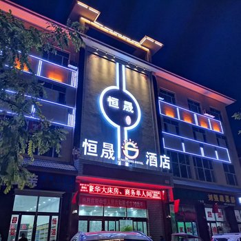 渭源恒晟酒店酒店提供图片