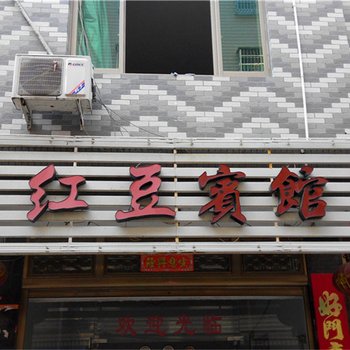 福鼎红豆宾馆酒店提供图片