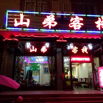 金秀县山弟客栈(来宾)酒店提供图片