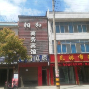 利川阳和商务宾馆