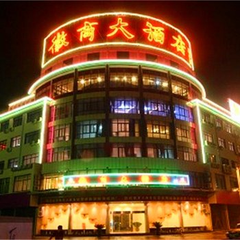 绩溪徽商大酒店(宣城)酒店提供图片