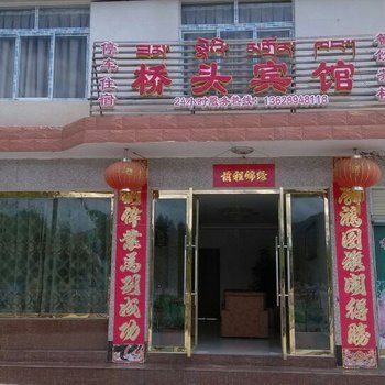 林芝桥头宾馆