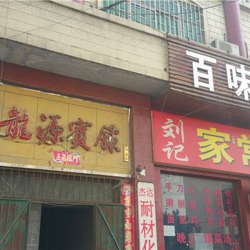 巩义龙源宾馆酒店提供图片