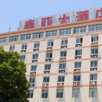 宁波春亚大酒店
