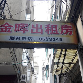 云霄金晖旅馆酒店提供图片