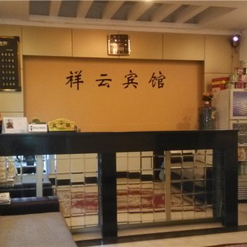 酉阳祥云宾馆酒店提供图片