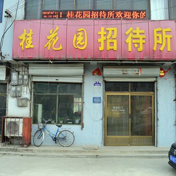 新乐桂花园招待所