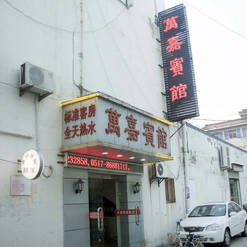 淮安金湖县万嘉宾馆酒店提供图片