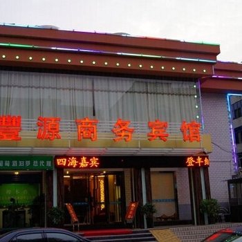 岳阳市丰源商务宾馆