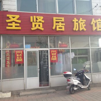 承德滦平盛闲居旅馆酒店提供图片