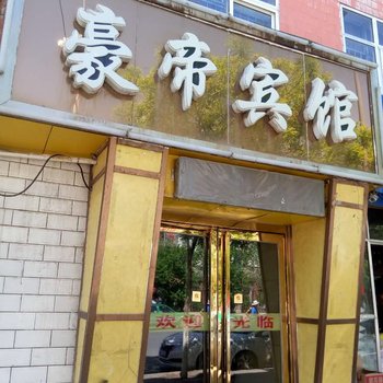 西宁豪帝宾馆酒店提供图片