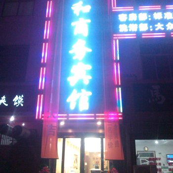 乾县怡和商务宾馆酒店提供图片